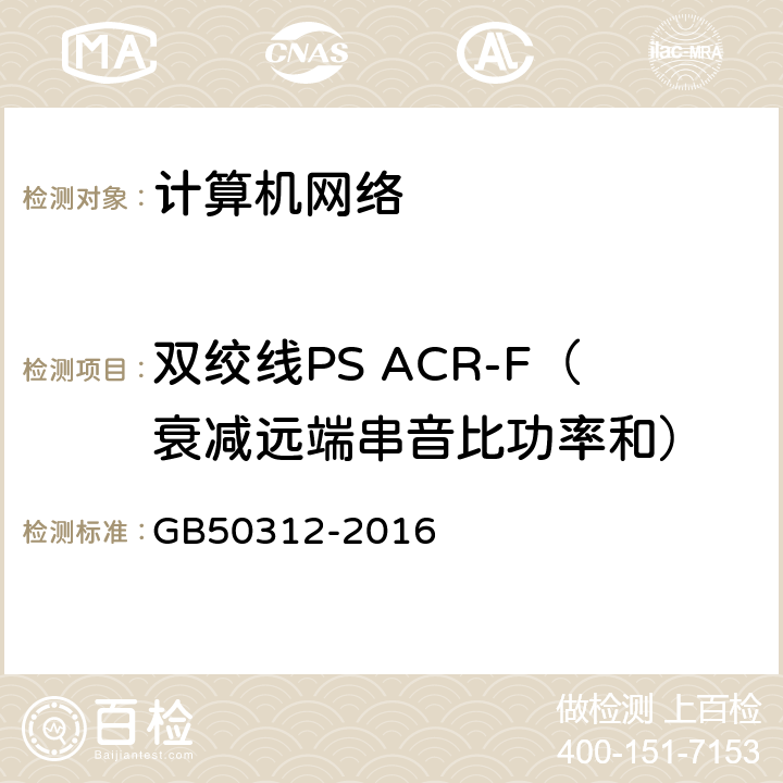 双绞线PS ACR-F（衰减远端串音比功率和） 《综合布线系统工程验收规范》 附录 B 综合布线系统工程电气测试方法及测试内容 GB50312-2016