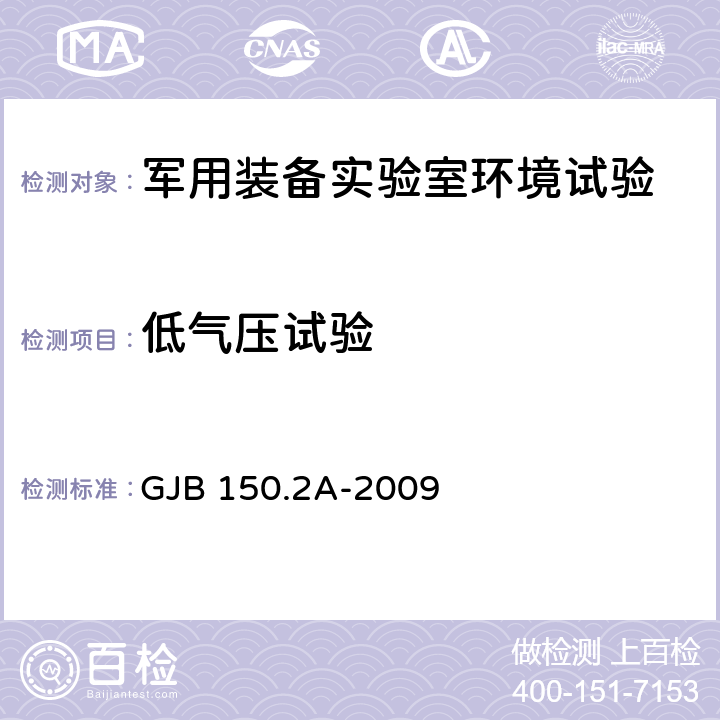 低气压试验 军用装备实验室环境试验方法 第2部分：低气压(高度)试验 GJB 150.2A-2009