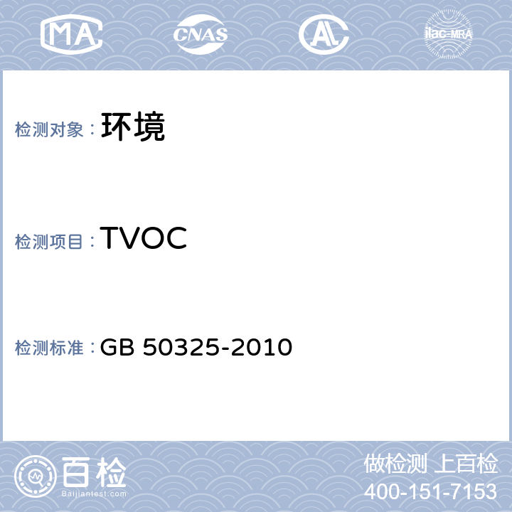 TVOC 《民用建筑工程室内环境污染控制规范》（2013版） GB 50325-2010 附录G
