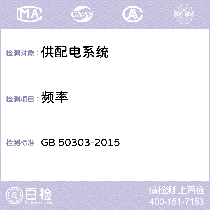 频率 《建筑电气工程施工质量验收规范》 GB 50303-2015 8.1.2