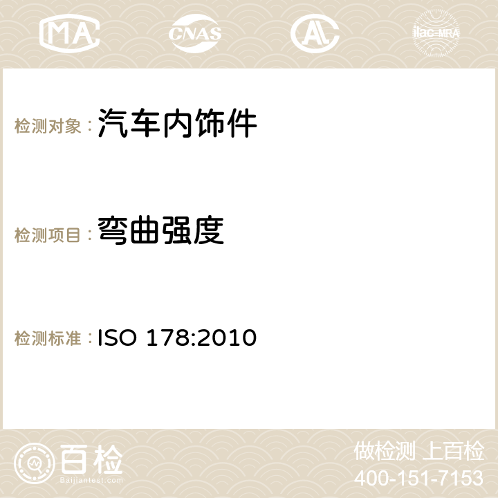 弯曲强度 塑料-弯曲性能测定 ISO 178:2010 3.4
