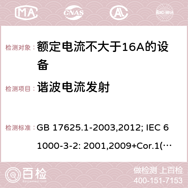 谐波电流发射 电磁兼容 限值 谐波电流发射限值 (设备每相输入电流≤16A) GB 17625.1-2003,2012; IEC 61000-3-2: 2001,2009+Cor.1(ed.3.2) /