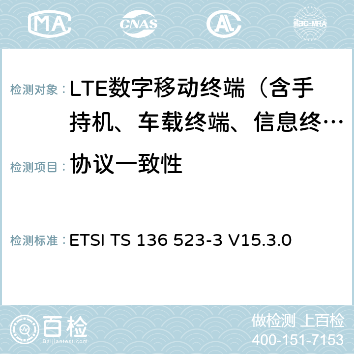 协议一致性 LTE；演进通用陆地无线接入(E-UTRA)和演进分组核心(EPC)；用户设备(UE)一致性规范；第3部分：测试组 ETSI TS 136 523-3 V15.3.0 6-16