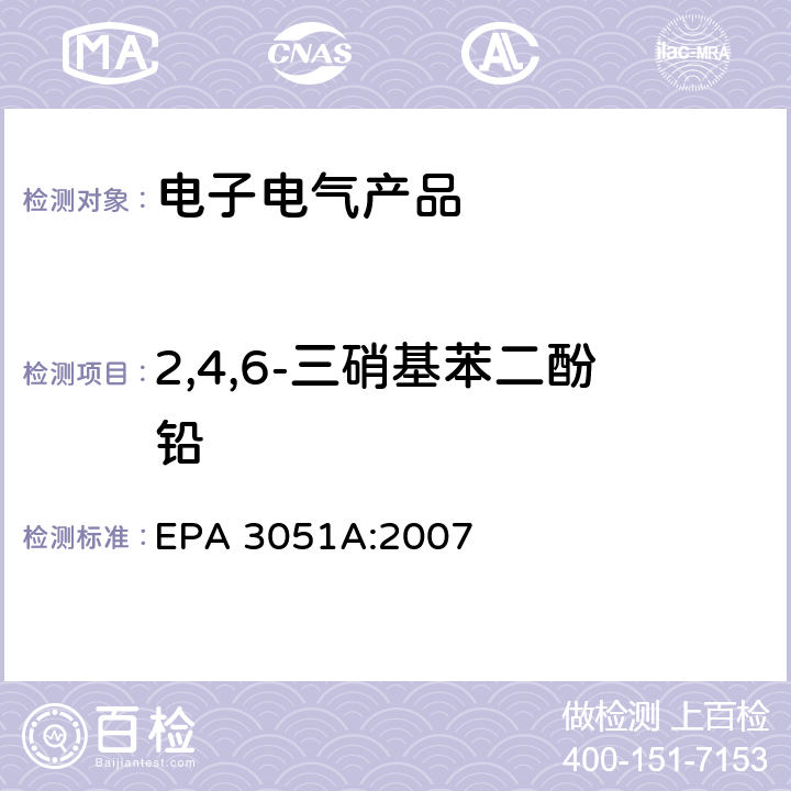 2,4,6-三硝基苯二酚铅 沉淀物、淤泥、土壤和石油的微波辅助酸消解 EPA 3051A:2007