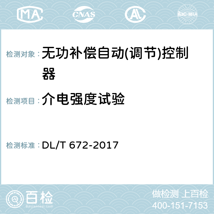 介电强度试验 变电所及配电线路用电压无功调节控制系统使用技术条件 DL/T 672-2017 9.2.2/9.2.3