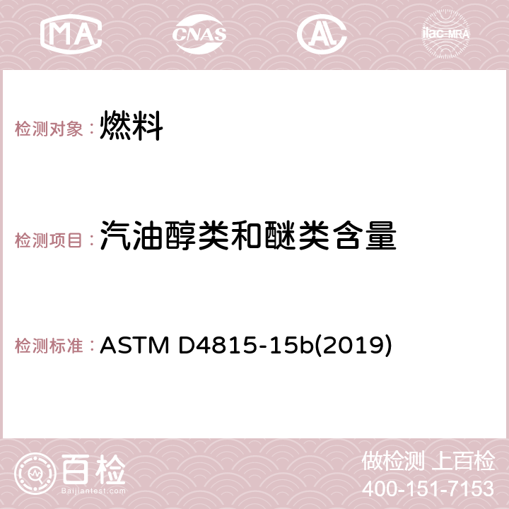 汽油醇类和醚类含量 ASTM D4815-15 气相色谱分析法测定汽油中甲基叔丁基醚（MTBE）、二乙基丁基醚（ETBE）、甲苯磺酰-精氨酸甲酯（TAME）、二异丙酯（DIPE）叔戌酯和C1-C4醇的标准测试方法 b(2019)