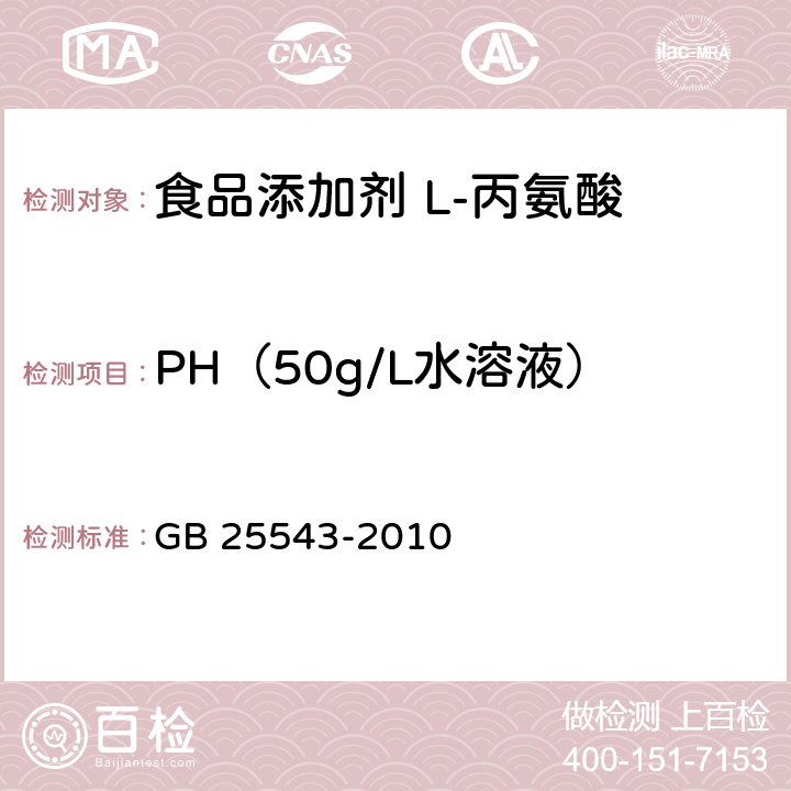 PH（50g/L水溶液） 食品安全国家标准 食品添加剂 L-丙氨酸 GB 25543-2010