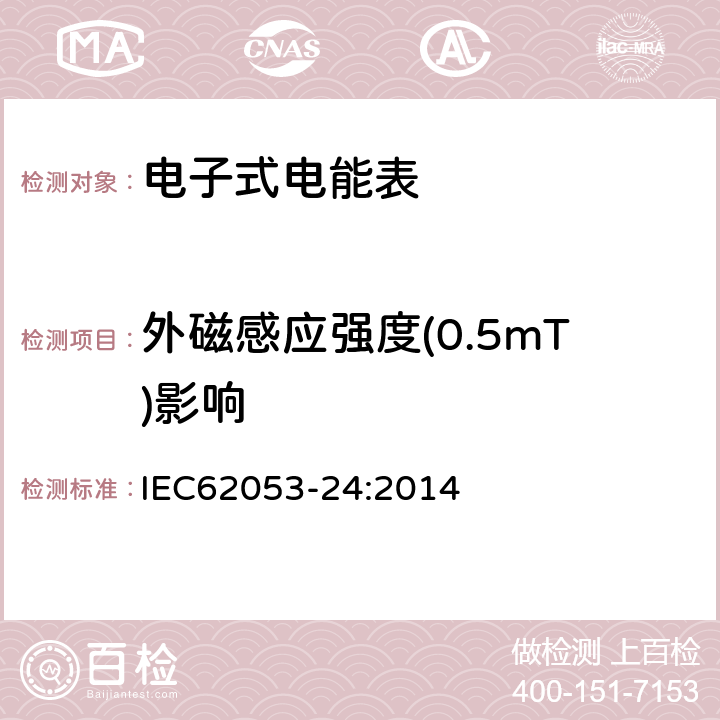 外磁感应强度(0.5mT)影响 交流电测量设备特殊要求24部分：静止式基波频率无功电能表（0,5s级，1s级，1级） IEC62053-24:2014 8.3