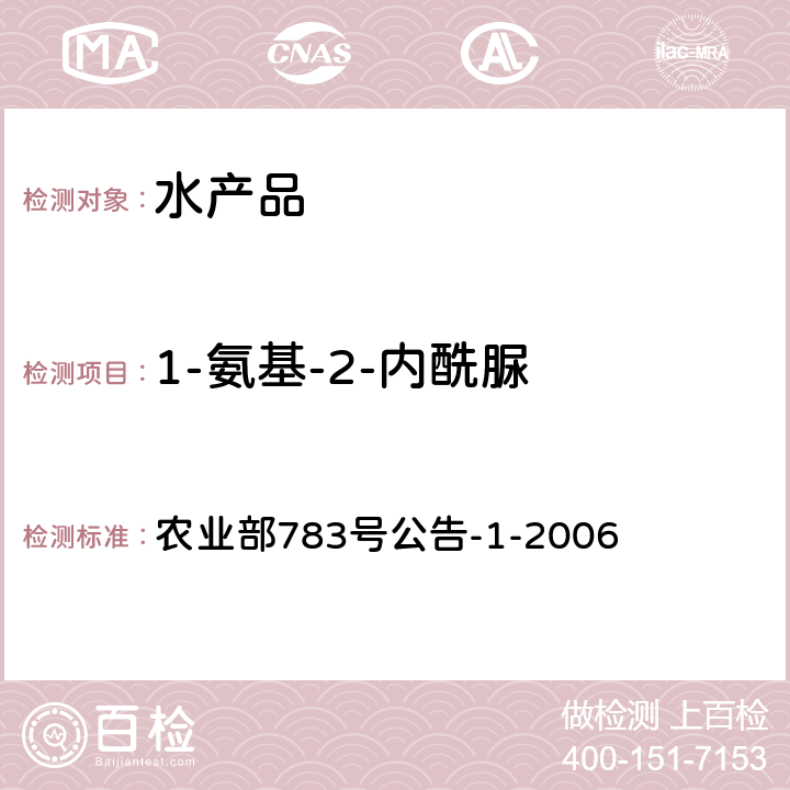 1-氨基-2-内酰脲 水产品中硝基呋喃类代谢物残留量的测定液相色谱－串联质谱法 农业部783号公告-1-2006