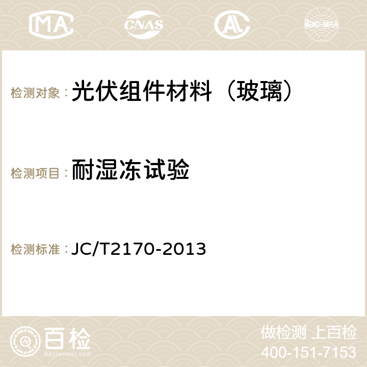 耐湿冻试验 太阳能光伏组件用减反射膜玻璃 JC/T2170-2013 6.11