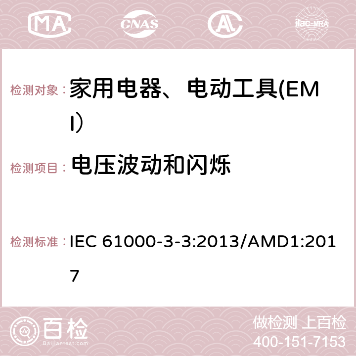 电压波动和闪烁 电磁兼容限值对每相额定电流≤16A且无条件接入的设备在公用低压供电系统中产生的电压变化、电压波动和闪烁的限制 IEC 61000-3-3:2013/AMD1:2017 6