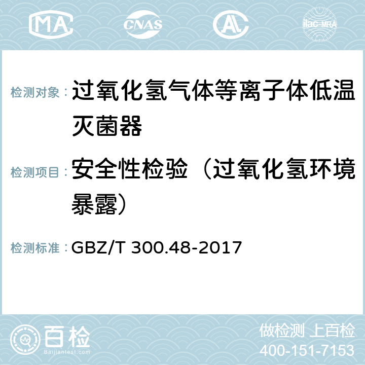 安全性检验（过氧化氢环境暴露） 工作场所空气有毒物质测定 第48部分：臭氧和过氧化氢 GBZ/T 300.48-2017 5