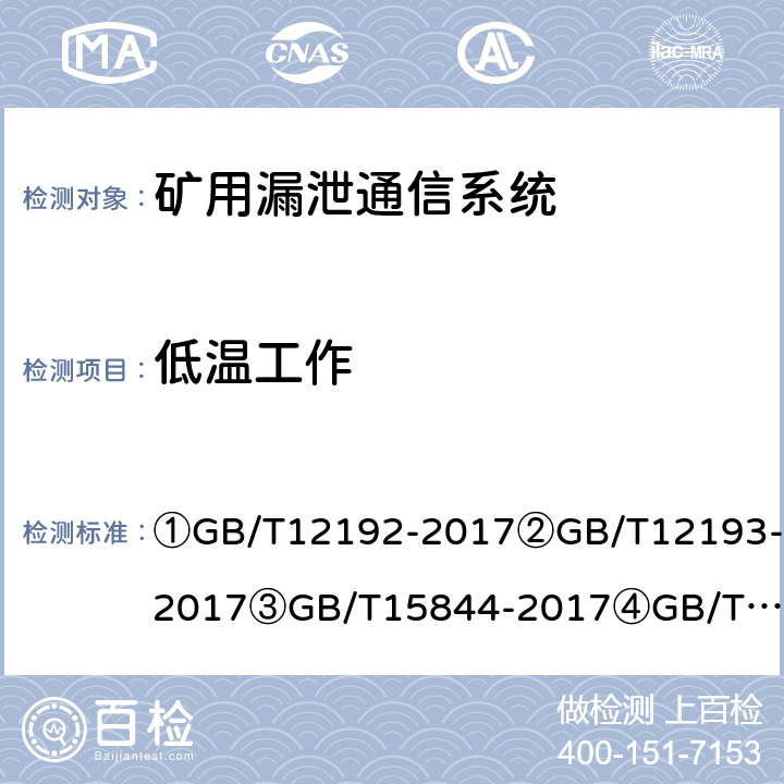 低温工作 ①移动通信调频发射机测量方法②移动通信调频接收机测量方法③移动通信专业调频收发信机通用规范④漏泄电缆无线通信系统总规范⑤煤矿通信、检测、控制用电工电子产品通用技术要求⑥煤矿通信、检测、控制用电工电子产品基本试验方法⑦煤矿监控系统主要性能测试方法 ①GB/T12192-2017
②GB/T12193-2017
③GB/T15844-2017
④GB/T15875-1995
⑤MT209-90
⑥MT/T210-90
⑦MT/T772-2008 ①12.3②23.2.1