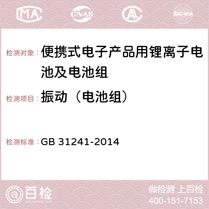 振动（电池组） 便携式电子产品用锂离子电池及电池组总规范 GB 31241-2014 8.3