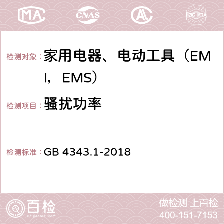 骚扰功率 家用电器、电动工具及类似器具的电磁兼容要求 第1部分 发射 GB 4343.1-2018 6