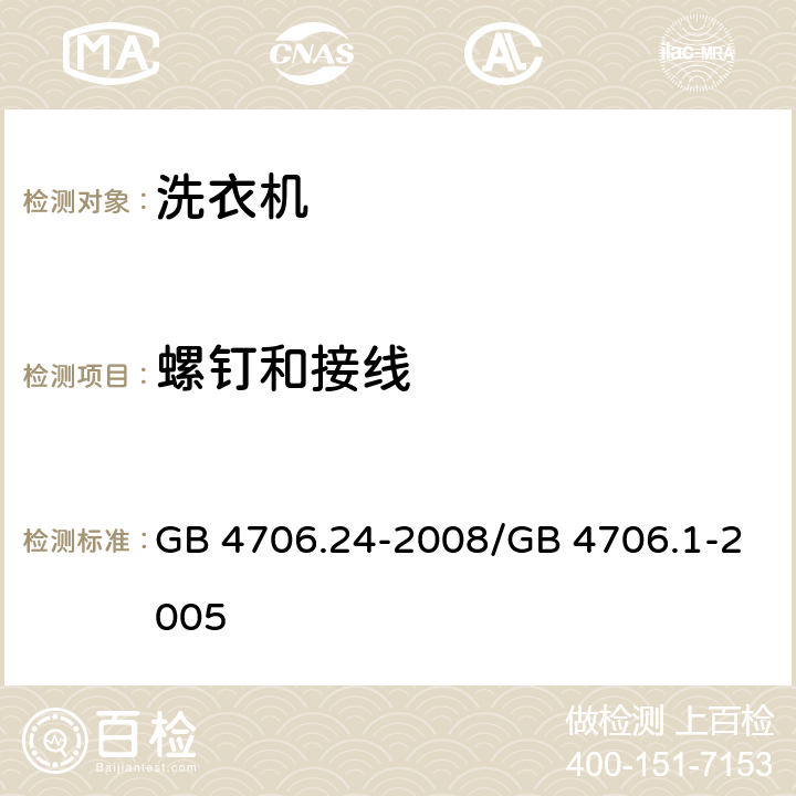 螺钉和接线 家用和类似用途电器的安全 洗衣机的特殊要求 GB 4706.24-2008/GB 4706.1-2005 28