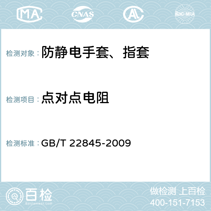 点对点电阻 防静电手套 GB/T 22845-2009 6.3.1
