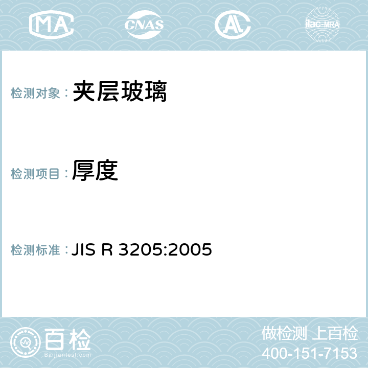 厚度 JIS R 3205 《夹层玻璃》 :2005 7.11