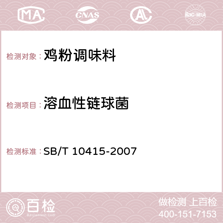 溶血性链球菌 鸡粉调味料 SB/T 10415-2007 5.4.5/GB 4789.11-2014