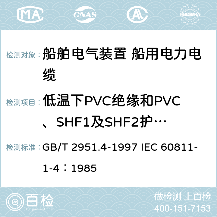 低温下PVC绝缘和PVC、SHF1及SHF2护套性能的试验 GB/T 2951.4-1997 电缆绝缘和护套材料通用试验方法 第1部分:通用试验方法 第4节:低温试验