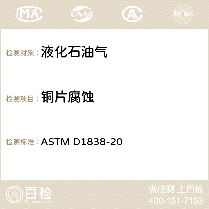 铜片腐蚀 液化石油气铜片腐蚀的标准测试方法 ASTM D1838-20