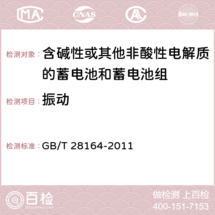 振动 含碱性或其他非酸性电解质的蓄电池和蓄电池组 便携式密封蓄电池和蓄电池组的安全性要求 GB/T 28164-2011 4.2.2