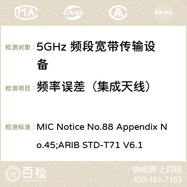 频率误差（集成天线） 5GHz频带低功率数据通信系统（同时使用5,210MHz或5,290MHz频率和5,530MHz或5,610MHz频率） MIC Notice No.88 Appendix No.45;ARIB STD-T71 V6.1 16