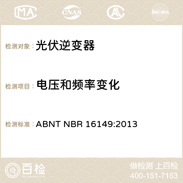 电压和频率变化 光伏发电系统-通用接口特性 ABNT NBR 16149:2013 5.2