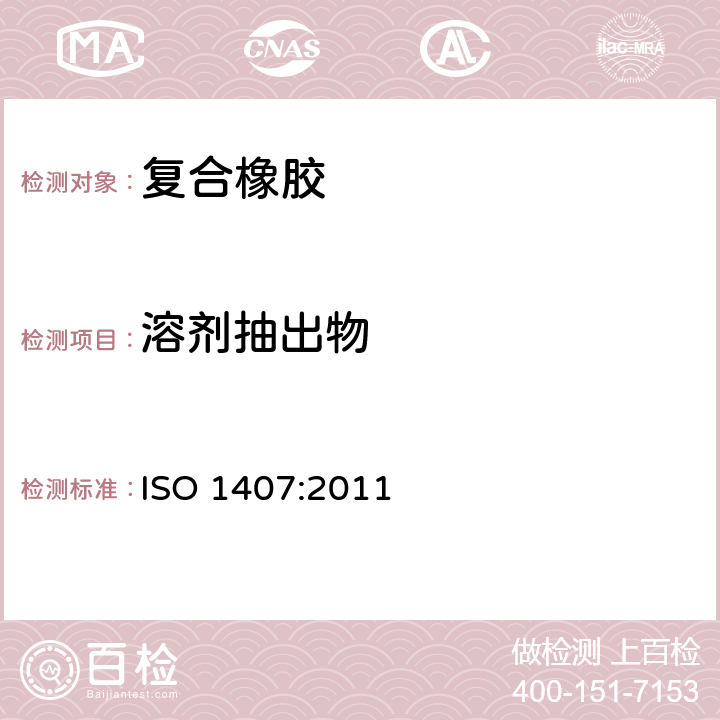 溶剂抽出物 橡胶--溶剂抽出物的测定 ISO 1407:2011