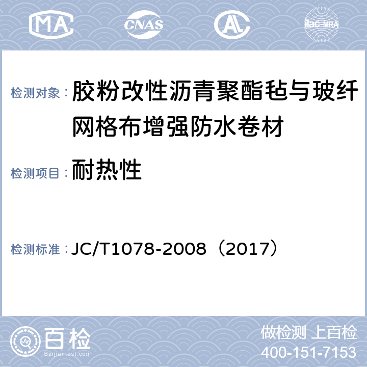耐热性 胶粉改性沥青玻纤毡与玻纤网格布增强防水卷材 JC/T1078-2008（2017） 6.8
