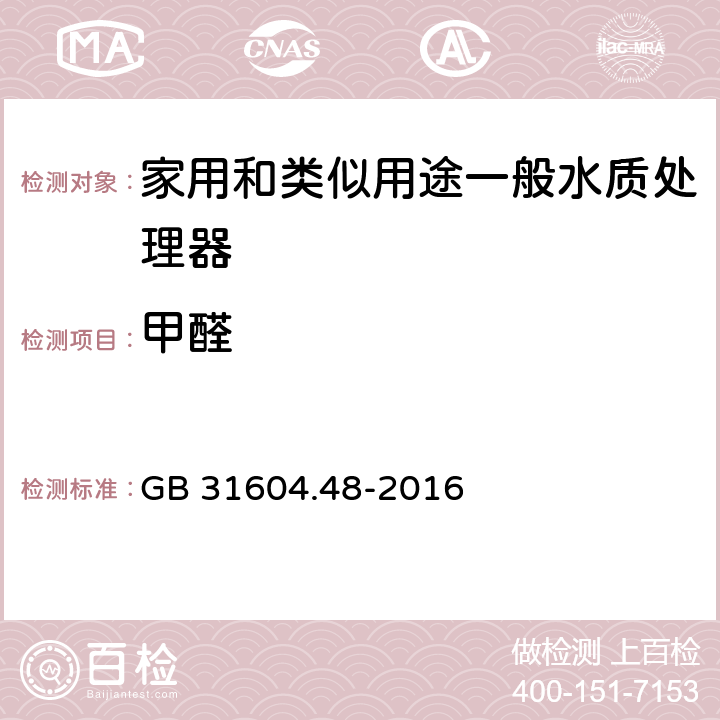 甲醛 食品安全国家标准 食品接触材料及制品 甲醛迁移量的测定 GB 31604.48-2016