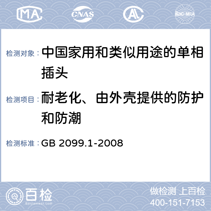 耐老化、由外壳提供的防护和防潮 家用和类似用途插头插座　第1部分：通用要求 GB 2099.1-2008 16