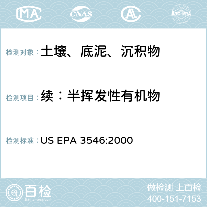 续：半挥发性有机物 微波萃取 US EPA 3546:2000