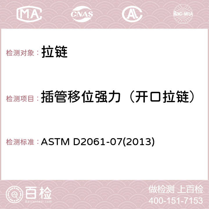 插管移位强力（开口拉链） ASTM D2061-07 拉链强度测试的试验方法 (2013)