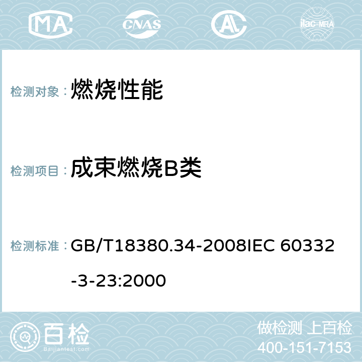 成束燃烧B类 电缆和光缆在火焰条件下的燃烧试验 第34部分：垂直安装的成束电线电缆火焰垂直蔓延试验 B类 GB/T18380.34-2008
IEC 60332-3-23:2000