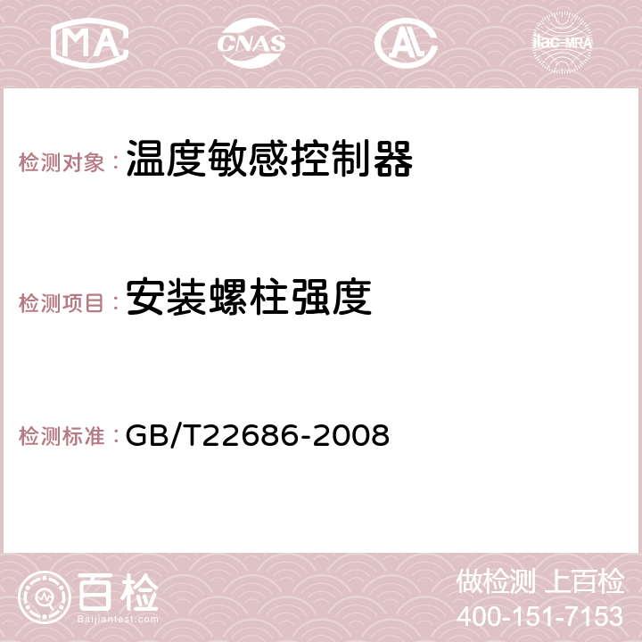 安装螺柱强度 GB/T 22686-2008 家用和类似用途人工复位压力式热切断器