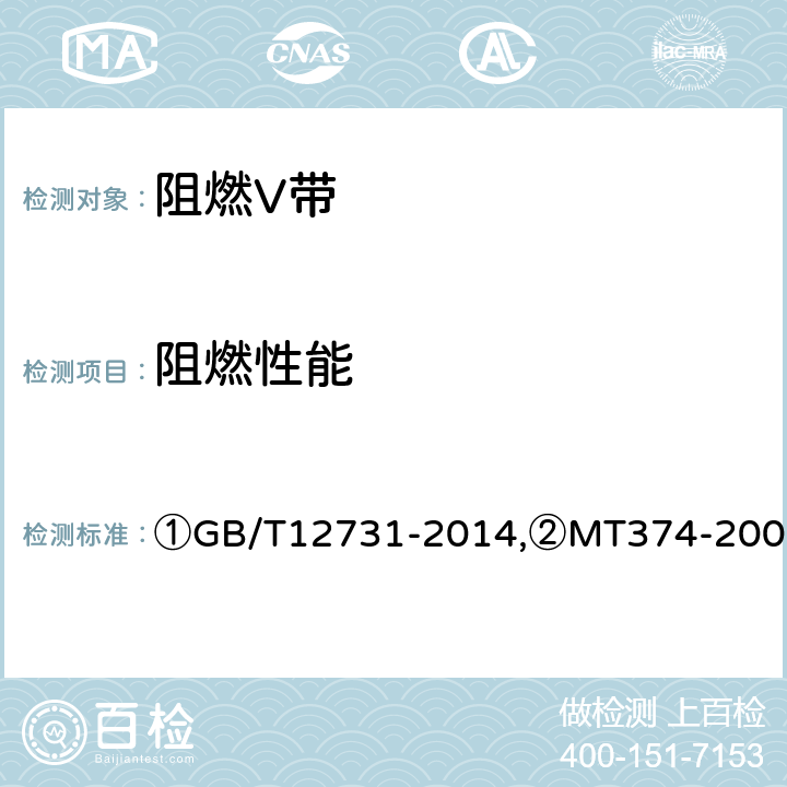阻燃性能 GB/T 12731-2014 【强改推】阻燃V带