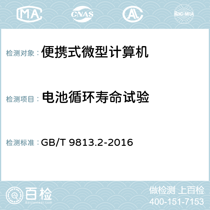 电池循环寿命试验 计算机通用规范 第2部分：便携式微型计算机 GB/T 9813.2-2016 5.13.2