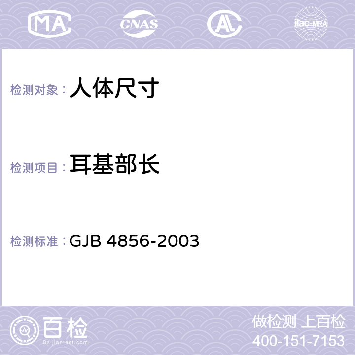 耳基部长 GJB 4856-2003 中国男性飞行员身体尺寸  B.1.31　