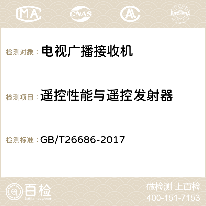 遥控性能与遥控发射器 地面数字电视接收机通用规范 GB/T26686-2017 5.8, 6.8