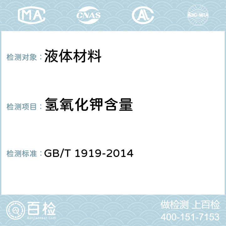 氢氧化钾含量 工业氢氧化钾 GB/T 1919-2014