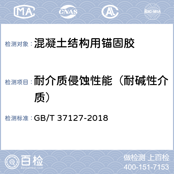 耐介质侵蚀性能（耐碱性介质） 混凝土结构用锚固胶 GB/T 37127-2018 6.16.1