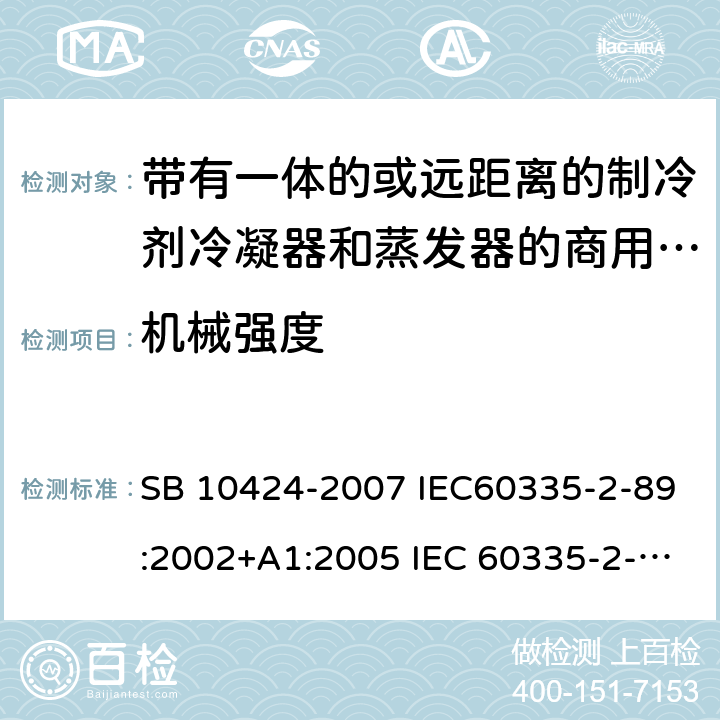 机械强度 家用和类似用途电器的安全 自携或远置冷凝机组或压缩机的商用制冷器具的特殊要求 SB 10424-2007 IEC60335-2-89:2002+A1:2005 IEC 60335-2-89 :2010+A1:2012+A2:2015 J60335-2-89(H20) 21