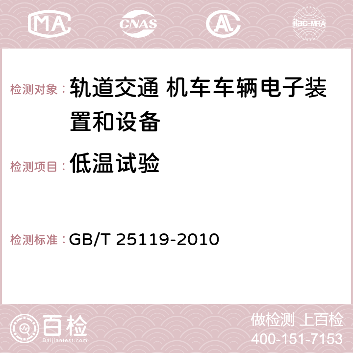 低温试验 轨道交通 机车车辆电子装置 GB/T 25119-2010 12.2.3