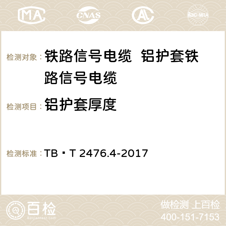 铝护套厚度 铁路信号电缆 第4部分:铝护套铁路信号电缆 TB∕T 2476.4-2017 6.1.1