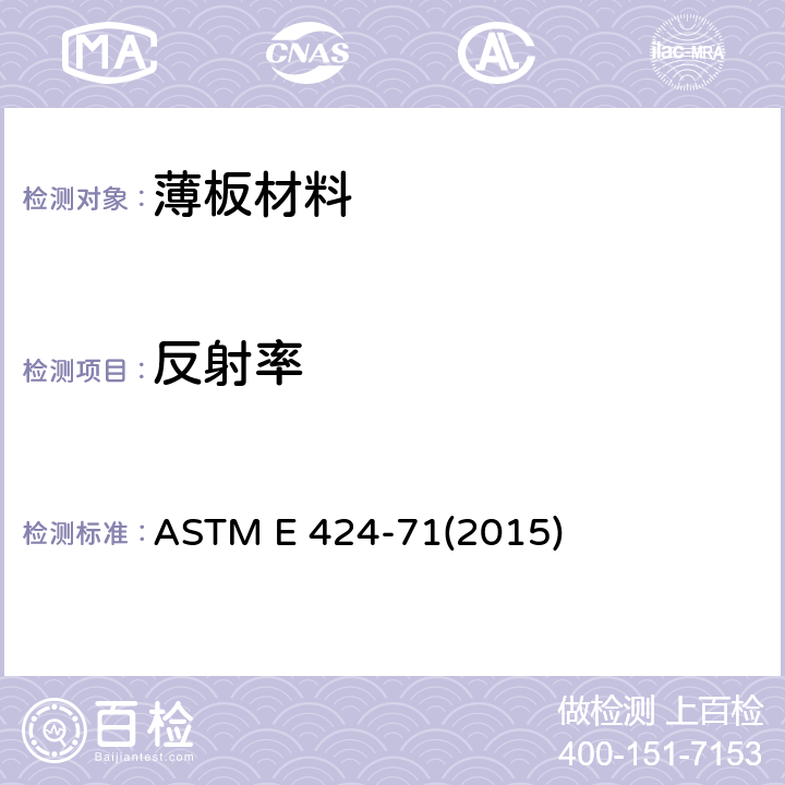 反射率 ASTM E 424-71 《薄板材料太阳能透射率和的测试方法》 (2015)