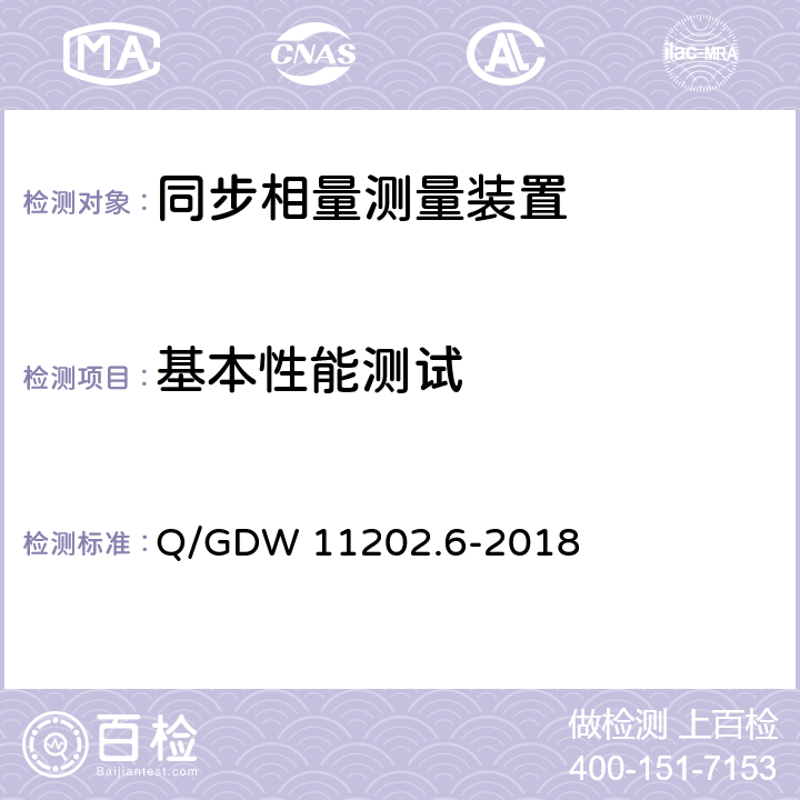 基本性能测试 智能变电站自动化设备检测规范 第6部分：同步相量测量装置 Q/GDW 11202.6-2018 7.16,7.17,7.18,7.19,7.20