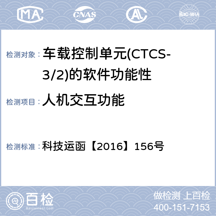 人机交互功能 CTCS-3级自主化ATP车载设备和RBC测试案例修订方案 科技运函【2016】156号 表1-46、表2-55、表2-56、表2-57、表2-58