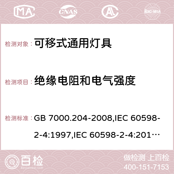 绝缘电阻和电气强度 灯具 第 2-4 部分：特殊要求 可移式通用灯具 GB 7000.204-2008,IEC 60598-2-4:1997,IEC 60598-2-4:2017,EN 60598-2-4:2018,AS/NZS 60598.2.4:2005 (R2016)+A1:2007,AS 60598.2.4:2019 14