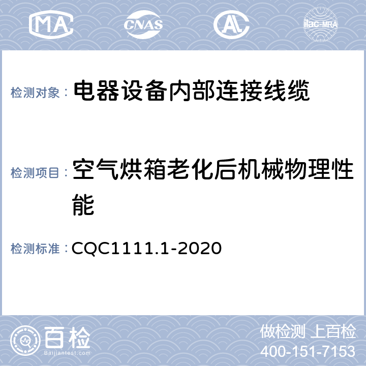 空气烘箱老化后机械物理性能 电器设备内部连接线缆认证技术规范 第1部分：一般要求 CQC1111.1-2020 条款 5.2.1;5.5.1;附录B